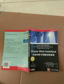 Oracle Wait Interface性能诊断与调整实践指南 (平装)