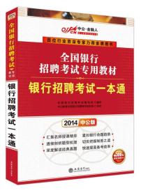 2022 全国银行招聘考试专用教材 银行招聘考试一本通（第二版）