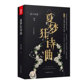 夏梦狂诗曲（全2册）ISBN9787511366344中国华侨出版社A14-3-4