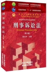 面向21世纪课程教材：刑事诉讼法（第六版）(本科教材）