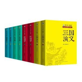 四大名著 全新珍藏版 三国演义 西游记 水浒传 红楼梦 无障碍阅读名著经典（八册）
