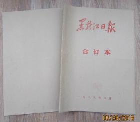 黑龙江日报1988年6月合订本.4开.黑龙江日报社（9品）80元