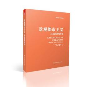 景观都市主义 从起源到演变（挖掘景观改变人们对城市既有认识的潜力）