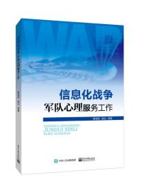 信息化战争军队心理服务工作