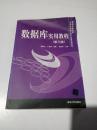 普通高等院校计算机专业（本科）实用教程系列：数据库实用教程（第3版）