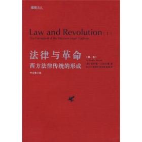 博觀譯叢（紅皮書）：法律與革命：西方法律傳統的形成（第一卷）
