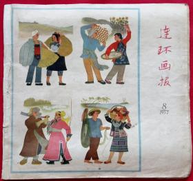 连环画报1957/8 [(封面) 全国农业展览会壁画；靳之林、马丁绘发展林业建设(组画)；连环画作品：乃光绘帮助，贡振宝绘捻管机的诞生，丁浩绘一个爱情的故事，赵敏编绘懒善人，卢汶绘虎牢关，白炎编绘春天]