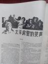 南方文学总44期（80年代通俗文学）封面唐方一国画，《太平房里的笑声》《盖红被的报案人》《墓地野餐之谜》《陆荣廷传奇》，有插图