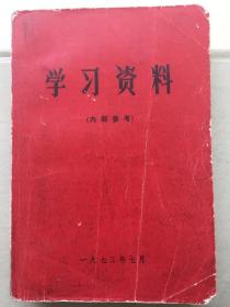 学习资料（一九七三年七月）