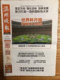 温州晚报（2018年6月15日，世界杯开踢）