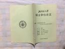 北京师范大学硕士学位论文 艺术倒影和涉世之路-20世纪90年代以来墨西哥电影研究