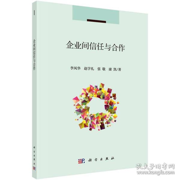 企业间信任与合作