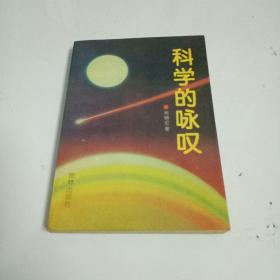 科学的咏叹  笔者签名本