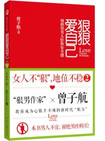 狠狠爱自己：女人不"狠",地位不稳2