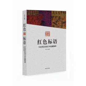 红色标语-中央苏区标语口号收藏集锦