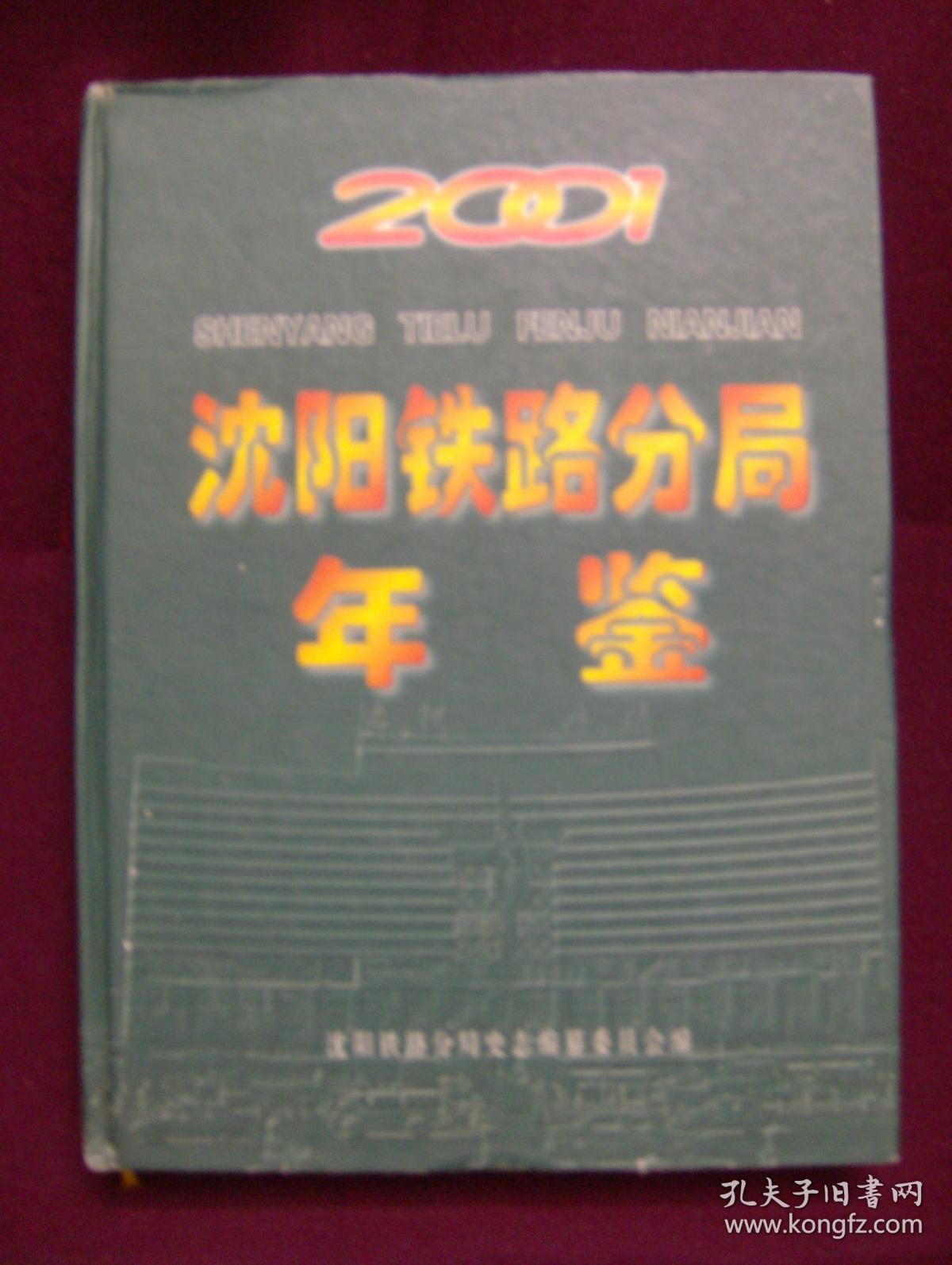 2001沈阳铁路分局年鉴