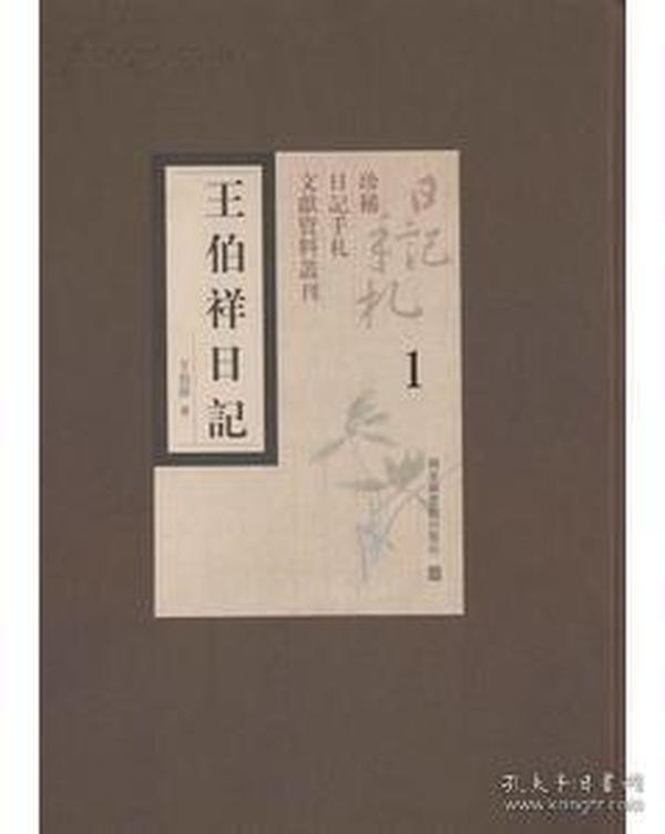 王伯祥日记（全四十四册）：珍稀日记手札文献资料丛刊