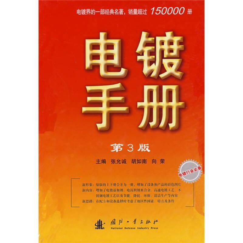 电镀手册 第3版
