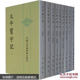 中国古代地理总志丛刊：太平寰宇记（全九册）