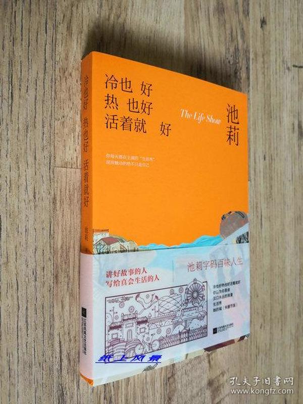 首届鲁迅文学奖得主 武汉市文联主席 池莉 亲笔签名本：《冷也好热也好活着就好》（有签名，有日期）