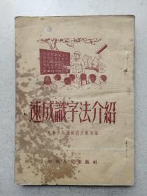 1952年《速成识字法介绍》