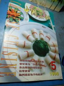 中国烹饪 1998年第5期（多买邮费实收）