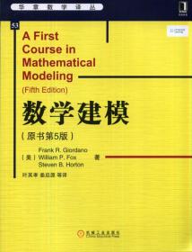 华章数学译丛：数学建模（原书第5版）9787111479529正版新书