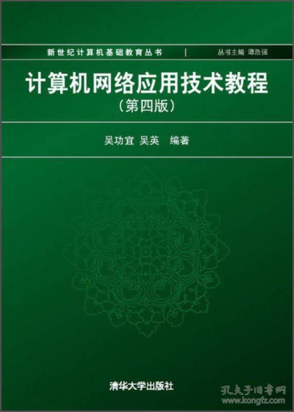 计算机网络应用技术教程（第4版）/新世纪计算机基础教育丛书