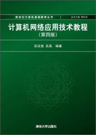 计算机网络应用技术教程（第4版）