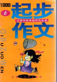 起步作文1999年第6辑.总第8辑.小学中低年级作文之友