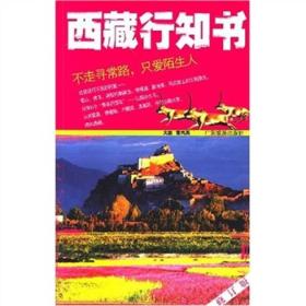 西藏行知书