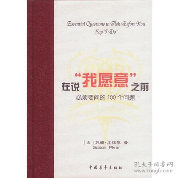 在说“我愿意”之前必须要问的100个问题