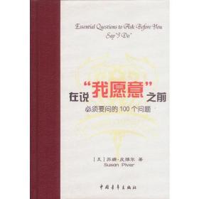 在说“我愿意”之前必须要问的100个问题