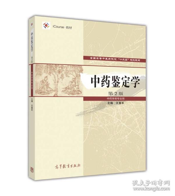 中药鉴定学第二版第2版王喜军高等教育出版社