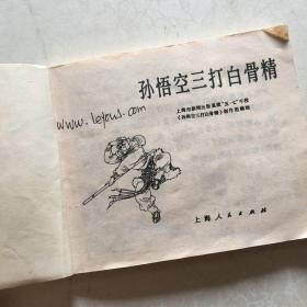连环画---孙悟空三打白骨精（1972年一版2印）上海人民版品样以图为准