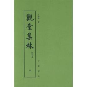 观堂集林 上下全2册正版现货