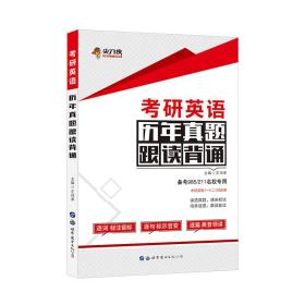 尖刀侠·考研英语2019 历年真题跟读背诵 备考985/211名校专用