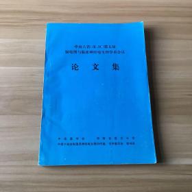 中南六省（市、区）第五届脑电图与临床神经电生理学术会议论文集