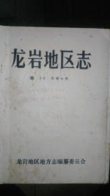 龙岩地区志《卷16供销合作》油印件
