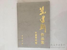 叶建新作品集 水墨青花卷 叶建新签名 保真