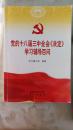 党的十八届三中全会《决定》学习辅导百问