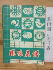 风味菜谱