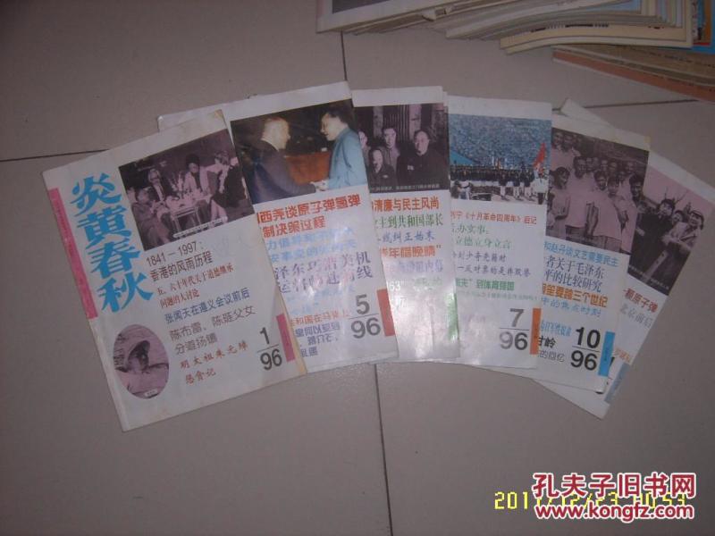 炎黄春秋 1996第5期