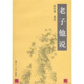 老子他说 原由台湾老古文化事业公司出版。自1980年问世以来，作者又根据自己的体认做了多次修订，现经作者和原出版单位授权，将老古1994年第6版校订出版，以供研究《老∧子》又称《道德经》是我国道家学派和道教知名的一部经典。它综罗百代，广博精微，短短的五千文，以“道”为核心，建构了上至帝王御世，下至隐士修身，蕴涵无比丰富的哲理体系。本书是台湾著名学者南怀瑾先生关于《老子》的讲记。作者以深厚的文史功底