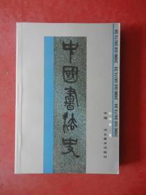 中国书法史（作者钟明善签赠本）