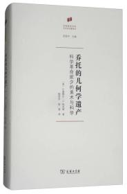 乔托的几何学遗产 科学革命前夕的美术与科学 (美)小塞缪尔·Y.埃杰顿 著 杨贤宗 张茜 译