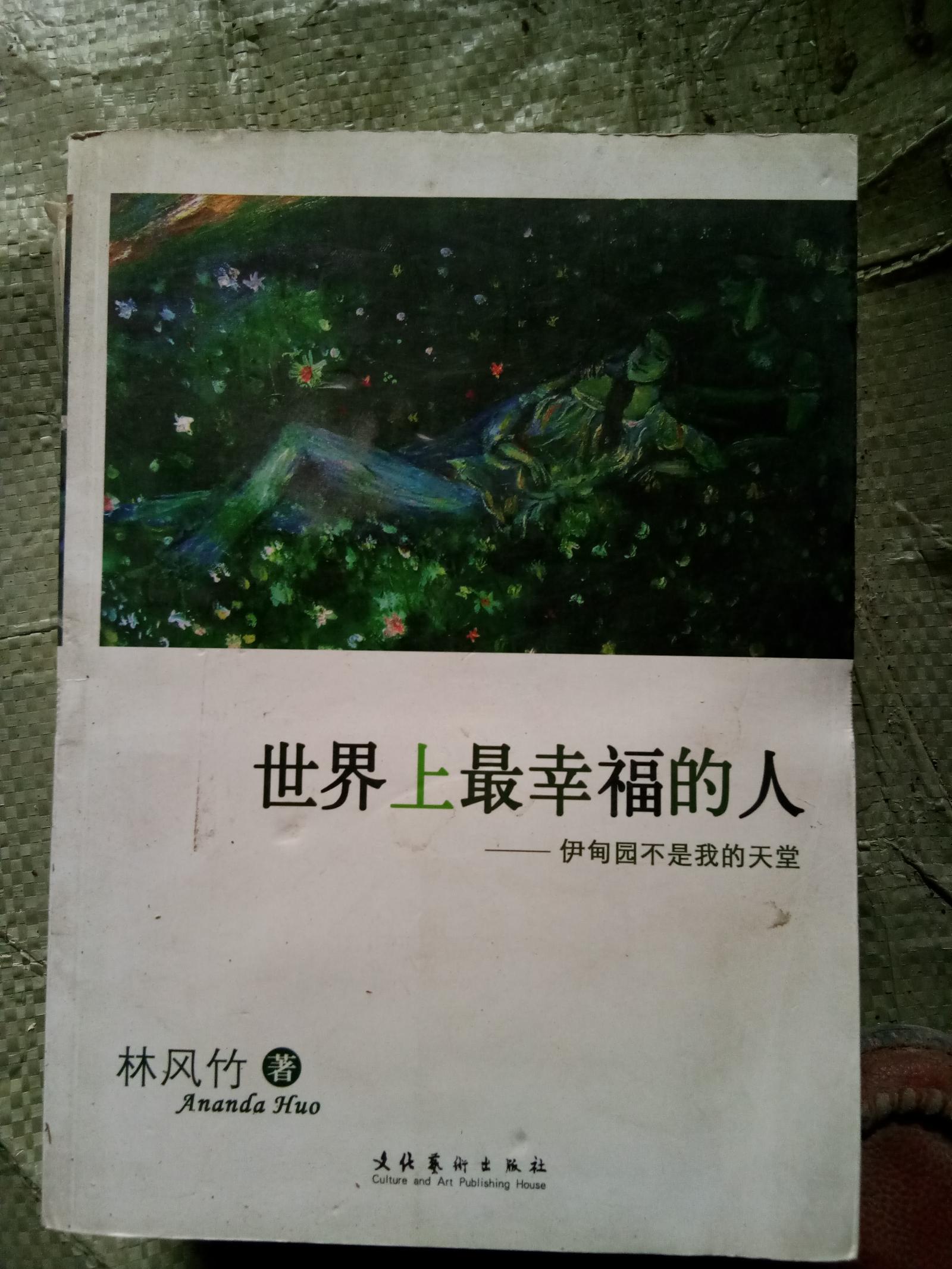 世界上最幸福的人：伊甸園不是我的天堂