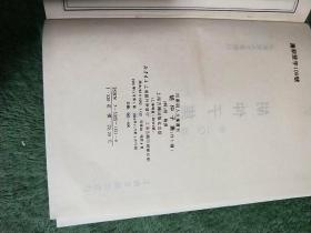 胡仲子集外十种，1991-4-
布面硬精线装，一版一印