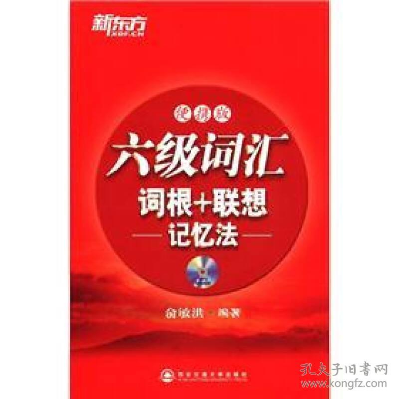 新东方 六级词汇 词根+联想记忆法 便携版