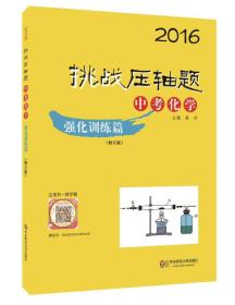 2016挑战压轴题·中考化学－强化训练篇（修订版）